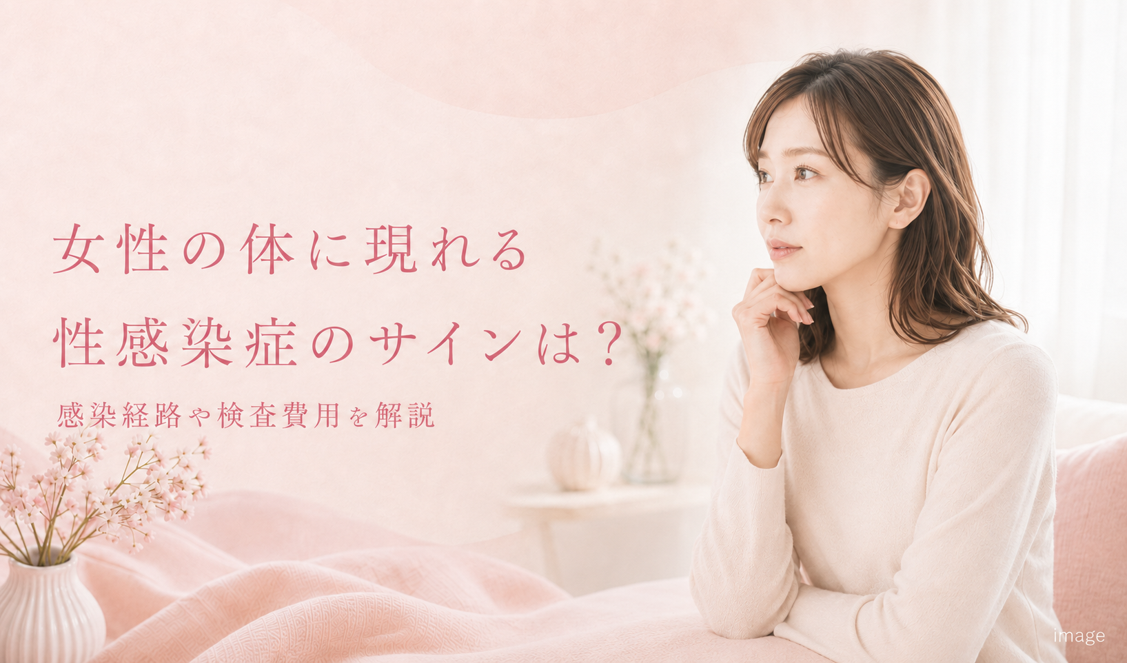🌸女性の体に現れる性病のサインとは? 💡感染経路や検査費用などをSレディースクリニックのホームページで解説中!