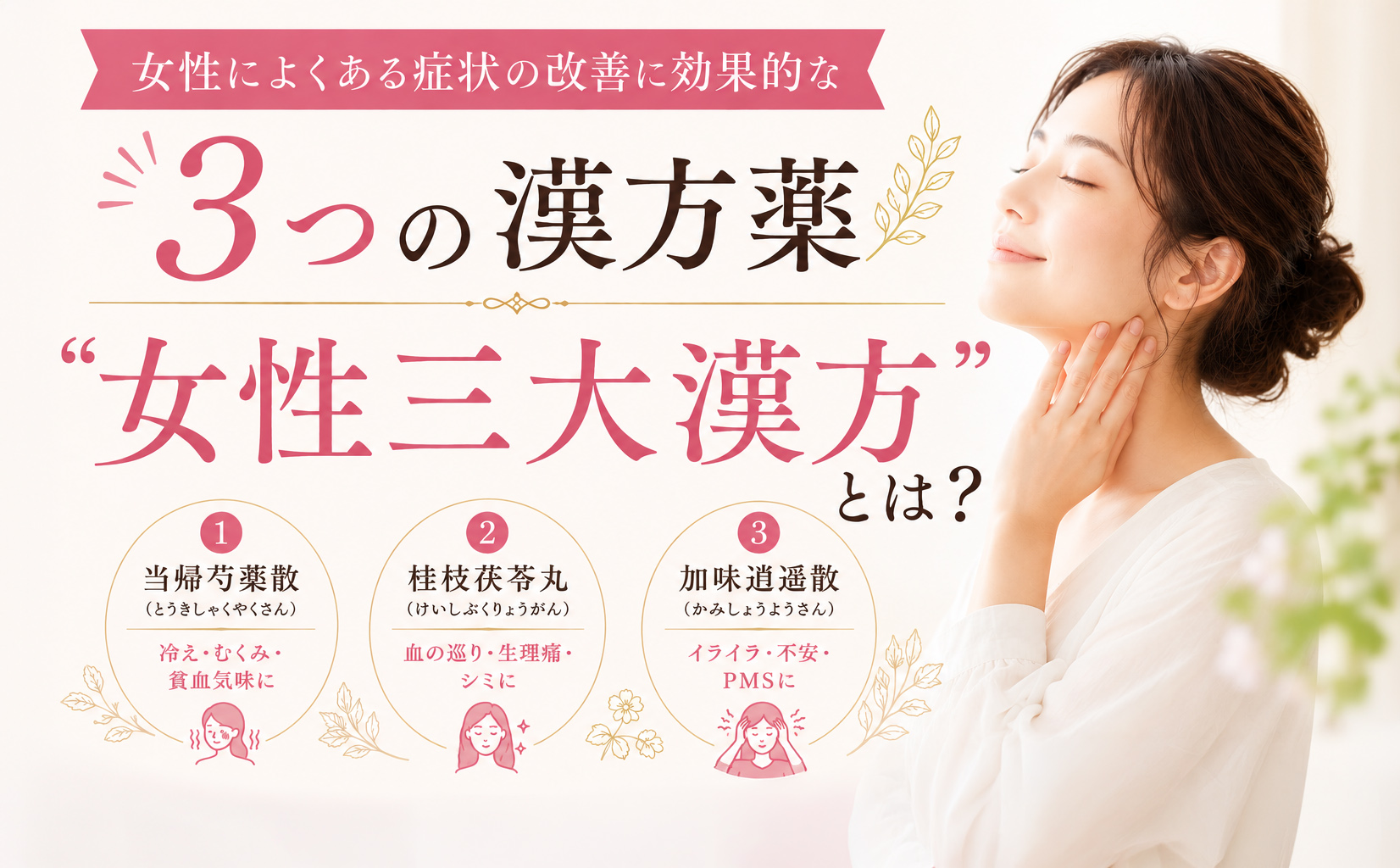 女性によくある症状の改善に効果的な3つの漢方薬「女性三大漢方」とは