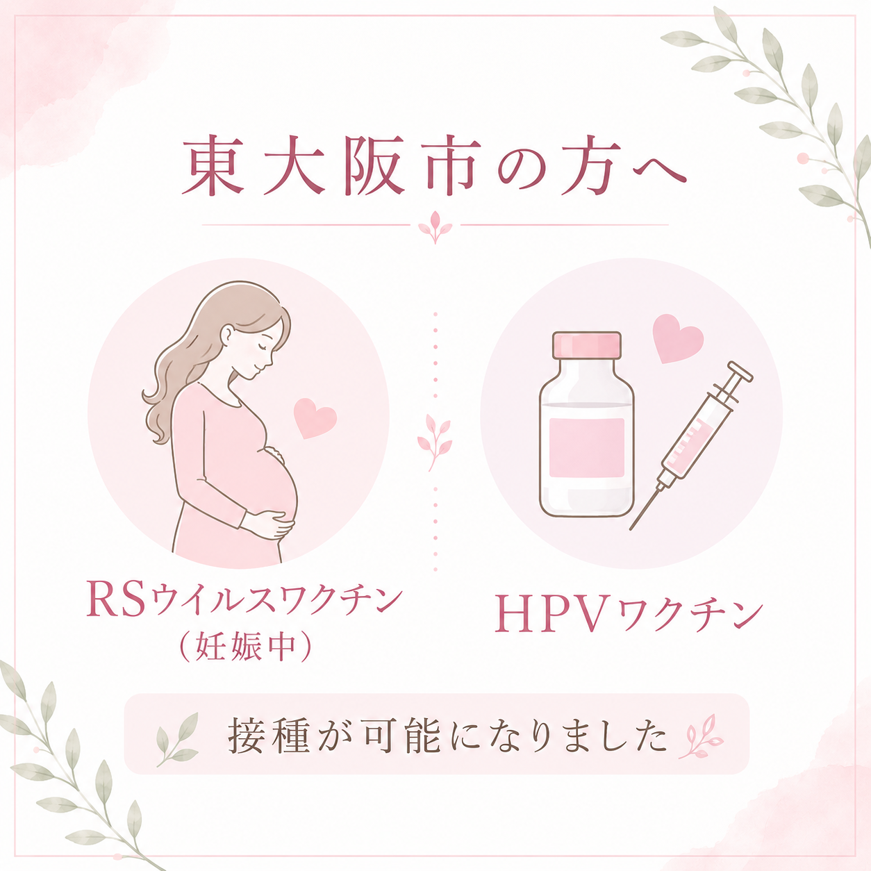 RSウイルスワクチン（妊娠中）・HPVワクチンの接種が可能になりました